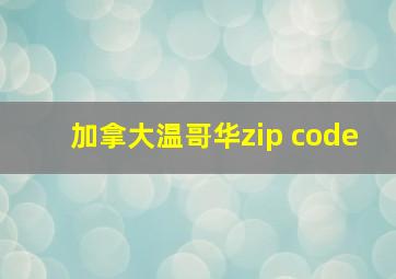 加拿大温哥华zip code